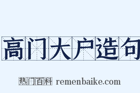 高门大户造句是什么意思的图片